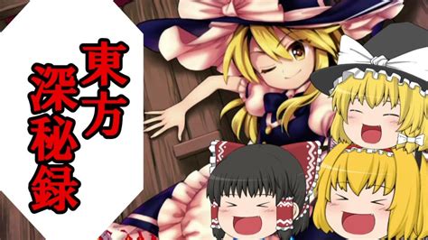 【ゆっくり実況】東方深秘録 霊夢と魔理沙のオカルト対決！ Youtube