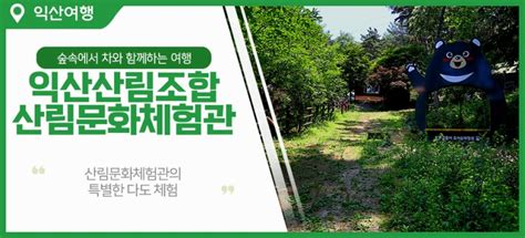 익산산림조합 산림문화체험관 녹차북한계선 유아숲체험원 전라북도 익산시 웰로