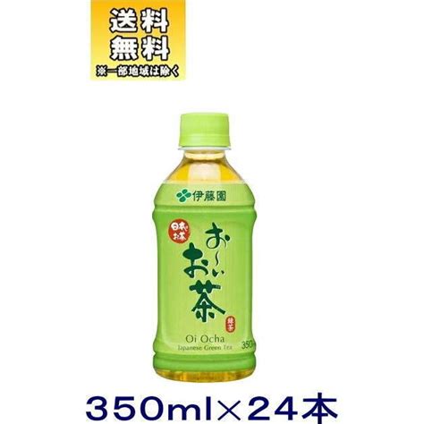 飲料 送料無料※ 伊藤園 お〜いお茶 350mlpet 1ケース24本入り（350ml ペット おーいお茶 緑茶 Itoen） O