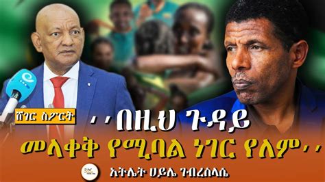 Sheger Sport የእነ አትሌት ሀይሌ ገብረስላሴ ክስ በኢትዮጵያ ኦሎምፒክ ኮሚቴ ላይ ኮሚቴው በፍርድ