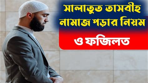 যে নামাজ পড়লে জীবনের সব গুনাহ মাফ হয়ে যায় সালাতুত তাসবীহ নামাজ