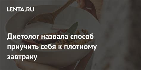 Диетолог назвала способ приучить себя к плотному завтраку Питание и сон Забота о себе