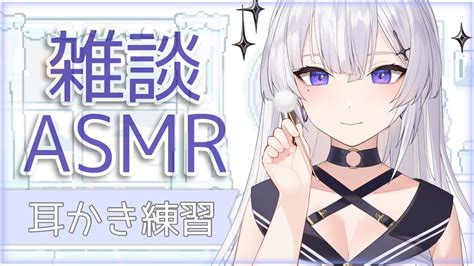 【雑談asmr3dio】耳かきしながら近い距離でお話し ︎【神喰レトvtuber】 Youtube