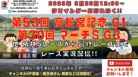 2023年3月26日 第53回 高松宮記念 G1 第30回 マーチs G3 他中京5レースから最終レースまで 競馬実況ライブ 競馬動画まとめ