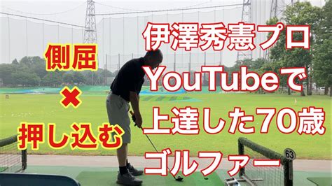 伊澤秀憲プロのyoutubeでアプローチが良くなった70歳ゴルファー！ Youtube