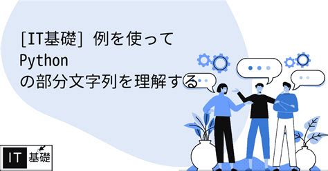 例を使って Python の部分文字列を理解する プログラミング世界へよこそ