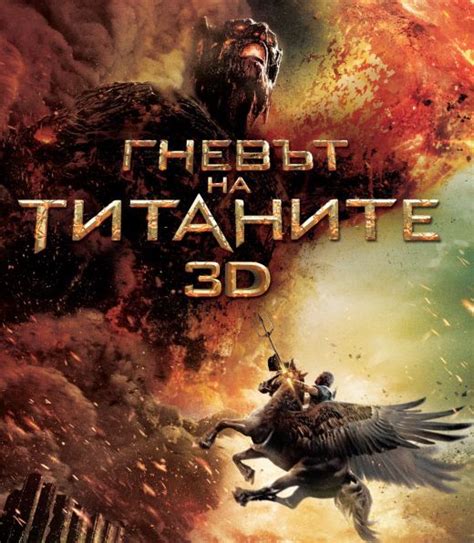 Гневът на титаните 3D Blu Ray Добра цена Ozone bg