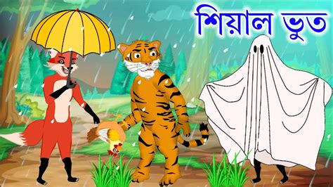 দুই চালাক শিয়াল ও বাঘ মামু মুরগি ডাকাতি Shiyal Ar Cartoon Fox