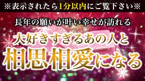 🌙※1秒でも早く見て！※大好きすぎるあの人と結ばれて相思相愛になれる【ソルフェジオ周波数（528hz） 相思相愛 恋愛成就 両想い 両思いに