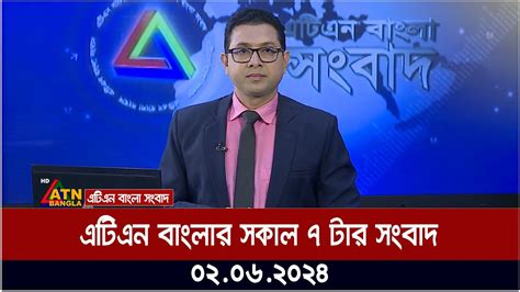 এটিএন বাংলার সকাল ৭ টার সংবাদ । ০২০৬২০২৪ । বাংলা খবর । আজকের সংবাদ