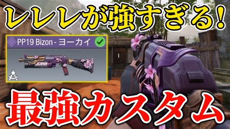 レレレが強すぎるsmg！『pp19 Bizon』の最強カスタムを紹介します！【codモバイル】 Youtube