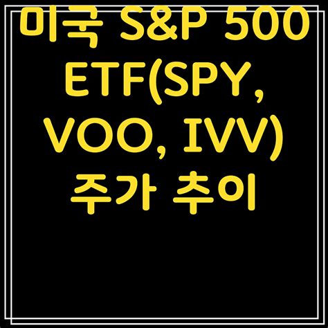 미국 Sandp 500 Etfspy Voo Ivv 주가 추이