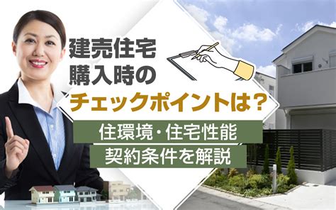 建売住宅購入時のチェックポイントは？住環境・住宅性能・契約条件を解説｜山科区の不動産なら共同土地（株）kyodoハウジング