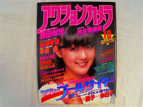 【傷や汚れあり】0034477 アクションカメラ 1983年10月 表紙・岩井小百合 秋本奈緒美 原田知世 柏原郁恵 早見優 石川ひとみ 原