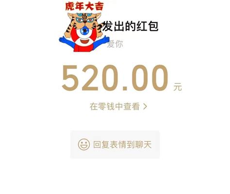 微信“520”红包，你收到了吗？今天微信可以发520红包金额分手时