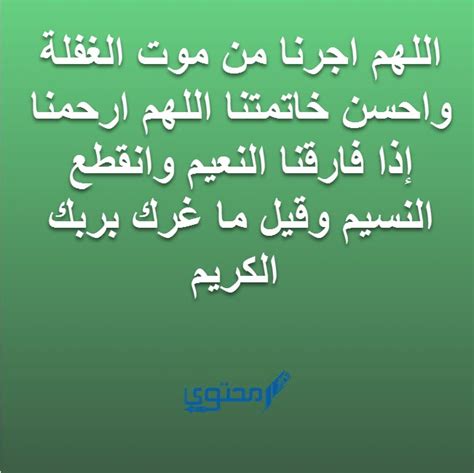 نص دعاء يحفظك من الموت فجأة اللهم أجرني من موت الغفلة موقع محتوى