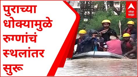 Kolhapur Flood कोल्हापुरातून रुग्णाचं स्थलांतर सुरु पंचगंगा नदीने