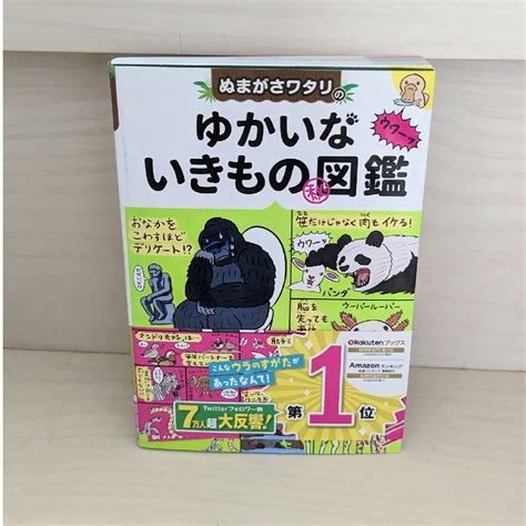 ぬまがさワタリのゆかいないきもの（秘）図鑑の通販 By Saki｜ラクマ