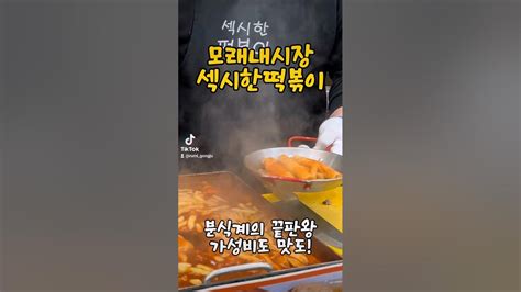 인천 떡볶이 맛집 모래내시장 섹시한떡볶이 Youtube