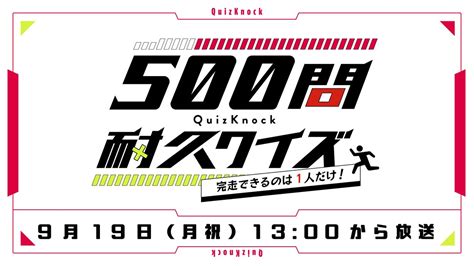 Quizknock／クイズノック On Twitter お知らせ 9月19日（月・祝）13時から Youtubeチャンネル