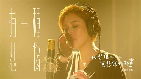 有一種悲傷 A Lin 電影《比悲傷更悲傷的故事》主題曲 J172tw Blogz