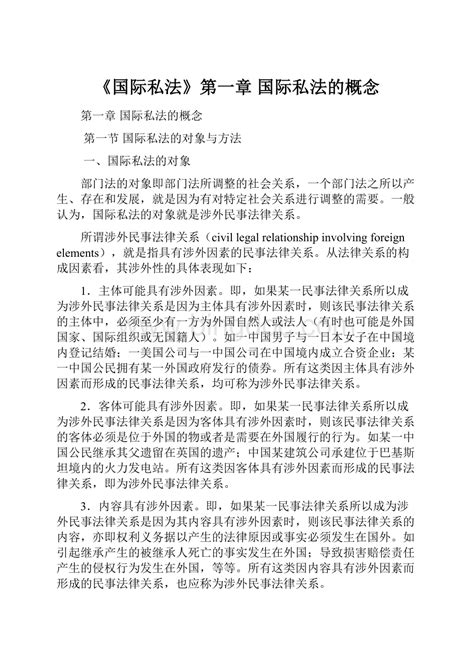 《国际私法》第一章 国际私法的概念word格式文档下载docx 冰点文库