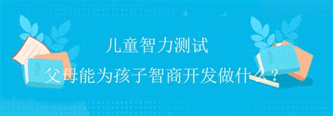 儿童智力测试 父母能为孩子智商开发做什么？iq测吧 国际标准智商测试题提供权威专业的iq测试题智商测试题国际标准60题iq智力测试题