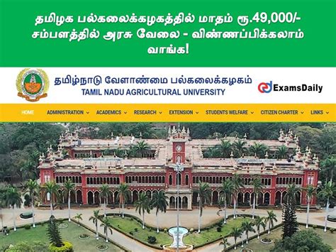 தமிழக பல்கலைக்கழகத்தில் மாதம் ரூ49000 சம்பளத்தில் அரசு வேலை விண்ணப்பிக்கலாம் வாங்க