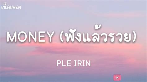 MONEY ฟงแลวรวย PLE IRIN เนอเพลง YouTube