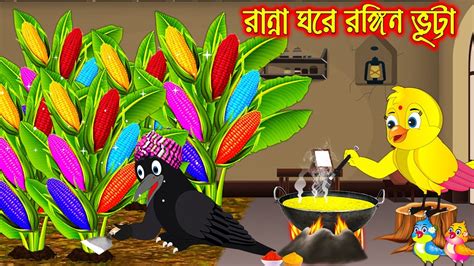 Ranna Ghore Rongin Vutta Bangla Cartoon