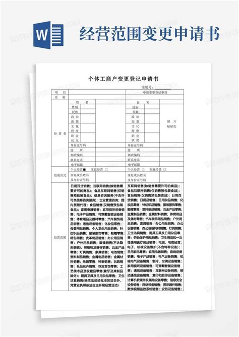 大气版个体工商户变更登记申请书经营范围变更互联网销售word模板下载编号lkdzgzrq熊猫办公