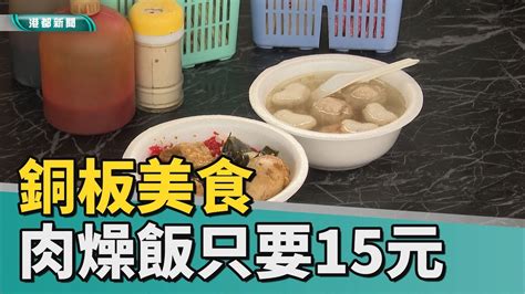 銅板美食 肉燥飯15元薄利多銷 開業至今價格從未調漲 YouTube