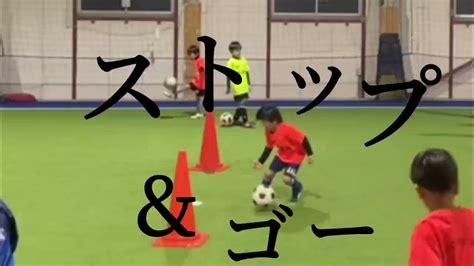 【サッカー】rwsドリブル塾 ドリブルスキル ストップandゴー 202112 Youtube