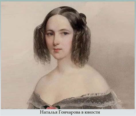Жена пушкина наталья гончарова фото и дети