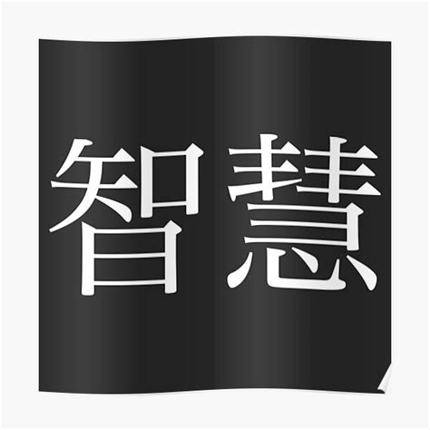 Wisdom Kanji Poster For Sale By Rayner Redbubble