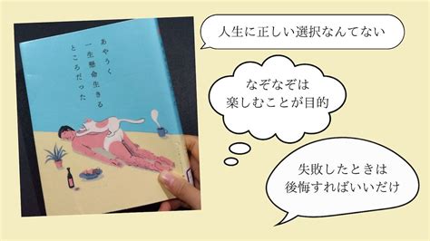 【読書レビュー】「あやうく一生懸命生きるところだった」元カノ給料よりも今カノ自由。 かわべりーcafe