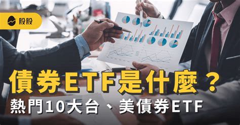 債券ETF是什麼怎麼買最新10 大熱門美債券ETF 美股入門