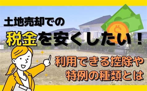 土地売却での税金を安くしたい！利用できる控除や特例の種類とは｜【公式】神戸不動産売買・賃貸 Century21株式会社イーアールホームズ