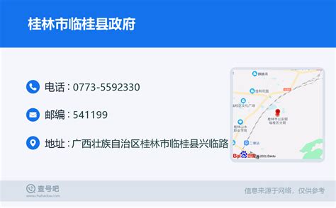 ☎️桂林市临桂县政府：0773 5592330 查号吧 📞