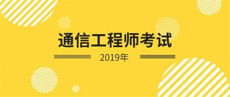 2019年通信工程師報名流程｜江西 每日頭條