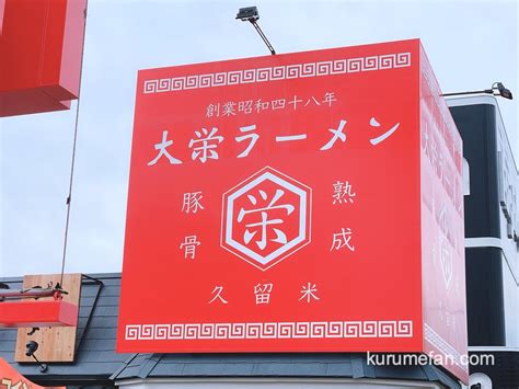 大栄ラーメン上津店 久留米系熟成豚骨のお店が12月18日オープン 久留米ファン