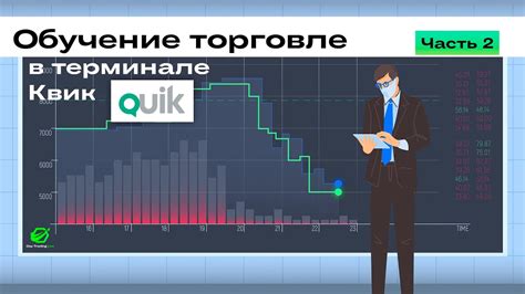🟢 Обучение торговле в терминале Квик QUIK (Часть 2) - YouTube