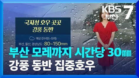 날씨 부산 모레까지 시간당 30mm 강풍 동반 집중호우 Kbs 20230829 Youtube