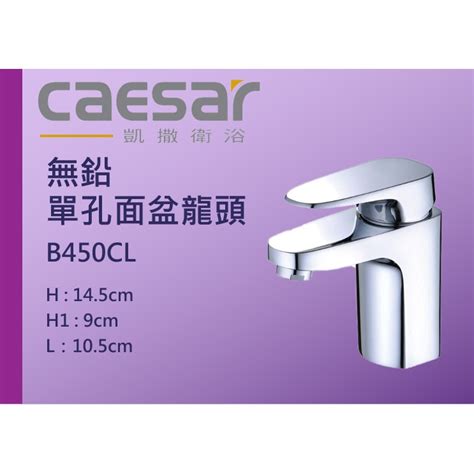 Caesar 凱撒衛浴 無鉛單孔面盆龍頭 B450cl 臉盆龍頭 面盆龍頭 單孔龍頭 含稅 蝦皮購物