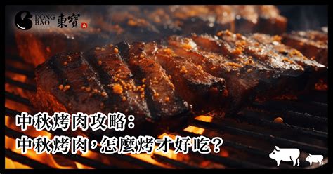 中秋烤肉攻略：中秋烤肉，怎麼烤才好吃？ 東寶黑豬肉棧