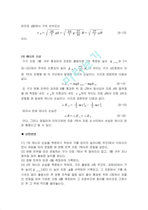 자연과학 일반물리학 실험 역학적 에너지 보존3물리화학실험과제