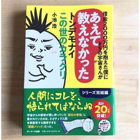 サンマーク出版 借金2000万円を抱えた僕にドsの宇宙さんがあえて教えなかったトンデモナイこの世の通販 By S Shop｜サンマー