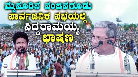 Siddaramaiah S Electrifying Speech In Nanjangud Mysuru Congress