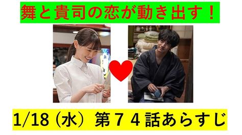 舞いあがれ：舞と貴司に新たな恋の予感！気になる恋の行方。1月18日（水）、第74話のあらすじ Wacoca Japan People