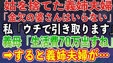 【スカッとする話】姑を捨てた義姉夫婦「金欠のバアさんはいらない」私「ウチで引き取ります」義母「生活費70万出すね」 結果 Youtube